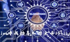 如何在Tokenim中成功导入柴