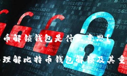 比特币解锁钱包是什么意思？

深入理解比特币钱包解锁及其重要性