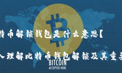 比特币解锁钱包是什么意思？

深入理解比特币钱包解锁及其重要性