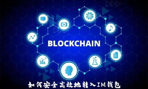 
如何安全高效地转入IM钱包