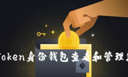 如何使用imToken身份钱包查看和管理您的数字资产