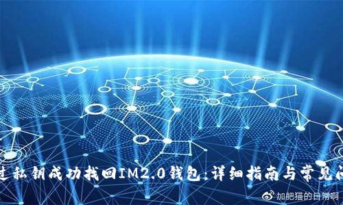 如何通过私钥成功找回IM2.0钱包：详细指南与常见问题解答