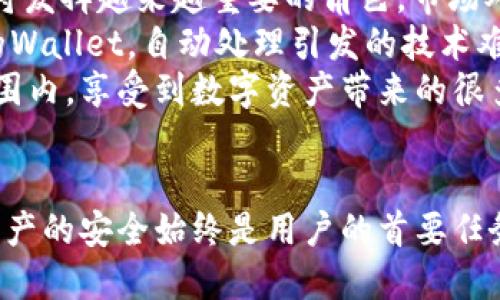 构思  
  TokenIm钱包授权无提示？解决方案与最佳实践！ / 

关键词构思  
 guanjianci TokenIm钱包, 授权提示, 数字资产安全 /guanjianci 

---

TokenIm钱包授权无提示的现象
TokenIm钱包作为一个广受欢迎的数字资产钱包，致力于为用户提供一个安全、便捷的管理平台来存储、交易和管理加密资产。然而，用户在使用TokenIm钱包进行某些操作时，可能会遇到“授权无提示”的问题。这一现象不仅让用户感到疑惑，更涉及到数字资产的安全性等更深层次的问题。

授权无提示的原因分析
授权无提示的现象可能由多个原因造成。首先，用户的网络连接不稳定，这会导致授权信息未能及时传输到用户的设备上，造成了无提示的情况。其次，TokenIm钱包内部的设置选项也可能影响授权提示。某些情况下，用户在钱包设置中可能误操作，导致相关的提示功能被关闭。
另外一种可能是系统故障，TokenIm钱包的服务器出现问题，导致用户在尝试授权的时候出现了信息传递的中断。因此，了解这些可能的原因能够帮助用户更好地识别和解决问题。

如何检查与解决授权无提示问题
为了解决TokenIm钱包授权无提示的问题，用户可以采取以下步骤：首先，检查网络连接是否顺畅。用户可以尝试切换网络，或重新启动路由器，有时简单的重启就能解决问题。如果网络没有问题，用户可以进入钱包设置，检查是否有关闭授权提示的选项。
另一种办法是卸载并重新安装TokenIm钱包应用。有时，应用本身的故障或缓存问题可以通过重新安装得到解决。此外，用户也可以查看TokenIm钱包的官方社区或客服，了解是否有其他用户报类似问题，并获取更具体的解决方案。

数字资产安全的重要性
在现今的数字货币市场中，安全性显得尤为重要。数字资产的管理不仅仅是关于使用一个功能强大的钱包，更是关于怎样能保持资产的安全。一个被频繁使用的数字钱包，如果授权机制出现问题，可能使用户的资金面临风险。因此，理解钱包的安全机制是每个用户的必修课。
用户在使用TokenIm钱包或其他任何数字资产钱包时，切勿忽视安全提示，及时更新应用至最新版本，以保护自己的资产。用户还应当开启双重身份验证等附加安全措施，提升安全层级。

可能相关问题探索

问题一：TokenIm钱包如何确保用户的资产安全？
TokenIm钱包通过多重安全机制保护用户的资产。在数据存储方面，TokenIm采用了加密技术保护用户的私钥和交易信息。同时，钱包内部的交易流程经过严格的验证程序，确保每一笔交易的合法性和准确性。此外，TokenIm钱包还有金融行业标准的合规审核，通过监管机构的认证确保用户的交易受到法律保护。
另一方面，用户在使用TokenIm钱包时也应提高警惕。例如，定期更改密码，并对个人信息进行严格保密。定期备份重要数据，避免因为设备丢失而导致的资产损失。另外，TokenIm钱包的官方客服和在线社区提供丰富的支持，用户可以随时向专业人员求助，确保在发现问题时能及时得到帮助。

问题二：如何提高钱包的安全性，从而避免授权无提示的问题？
提高钱包安全性的方法多种多样。首先，确保使用的版本是最新的，官方会定期发布更新和补丁，解决已知的安全漏洞。其次，用户应该开启双重身份验证，虽然这会增加一些操作步骤，但却能大幅提升账户的安全防护能力。
在日常使用中，用户要确保自己的设备也是安全的。这意味着定期更新操作系统和安装最新的安全软件。此外，不随意在公共网络环境中输入敏感信息，尽量使用VPN等工具保护自己的网络安全。

问题三：TokenIm钱包的客服如何帮助我解决问题？
TokenIm的钱包支持多种客户服务方式，包括在线聊天、电子邮件支持和社区论坛。用户在遇到问题时，可以首先尝试访问官方文档，通常清晰的指南会帮助用户解决普通问题。如果文档无法解答疑问，用户可以通过在线服务热线或电子邮件与客服团队取得联系。
此外，TokenIm也鼓励用户参与到社区讨论中，通过与其他用户的互动，更能找到相应的解决方案。社区中很多资深用户愿意分享他们的经验，对于访问用户或遇到相似问题的新人也提供了帮助。这为用户提供了一个互助平台，提升了解决问题的效率。

问题四：发生授权无提示时，如何确认安全性？
如果用户在TokenIm钱包中遇到授权无提示的情况，信息安全仍然是用户最应关注的问题。用户首先应该检查自己的账户是否出现异常交易情况，例如是否有未经授权的交易发生。可以进入交易记录查看是否有不明交易。
其次，用户应定期更改密码，尤其是在发生异常情况下。尽量避免在多个平台使用相同的密码，并使用生成器创建强密码。而且，可以考虑更改与账户关联的邮箱，同样在出现授权无提示时提升安全性。
最后，用户应向TokenIm钱包的客服团队报告问题，以便他们可以对账户进行监控，防止可能的安全风险。对账户进行定期的安全审查也是维持用户资产安全的重要环节。

问题五：数字资产市场的未来发展会如何影响Wallet的使用？
数字资产市场正在快速成长，越来越多的人开始关注和使用加密货币。随着市场的衍生与演变，Wallet，特别是像TokenIm这样的数字钱包，将发挥越来越重要的角色。市场对行业安全性的高度关注也促使Wallet不断提升自身的技术，例如引入更为先进的加密算法和多重认证措施。
未来的数字货币支付将更加普遍，随着各国在对数字资产的接受度的逐步提高，Wallet的功能也会随之繁多化。例如，可能会出现多链交互的Wallet，自动处理引发的技术难题，实现更简便的跨链交易。这种趋势将极大简化用户体验，可以更好地满足用户在数字资产管理上的需求。
总体而言，随着技术的进步和市场的不断成熟，TokenIm钱包以及其他数字钱包将具备更强大的安全性和便捷性，能够让用户在更广泛的范围内，享受到数字资产带来的很多便利。但是用户的防范意识依然不可或缺，这是确保资产安全的基本前提。

---
以上是关于TokenIm钱包授权无提示现象的详细探讨，希望通过对问题的全面分析与解决建议，为每位用户提升使用体验。同时，确保数字资产的安全始终是用户的首要任务。