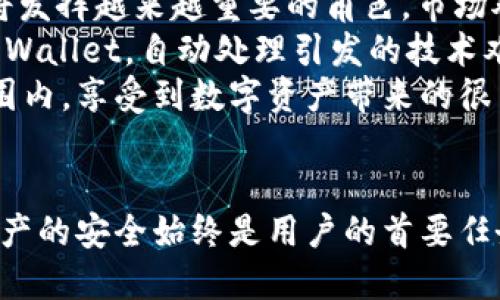 构思  
  TokenIm钱包授权无提示？解决方案与最佳实践！ / 

关键词构思  
 guanjianci TokenIm钱包, 授权提示, 数字资产安全 /guanjianci 

---

TokenIm钱包授权无提示的现象
TokenIm钱包作为一个广受欢迎的数字资产钱包，致力于为用户提供一个安全、便捷的管理平台来存储、交易和管理加密资产。然而，用户在使用TokenIm钱包进行某些操作时，可能会遇到“授权无提示”的问题。这一现象不仅让用户感到疑惑，更涉及到数字资产的安全性等更深层次的问题。

授权无提示的原因分析
授权无提示的现象可能由多个原因造成。首先，用户的网络连接不稳定，这会导致授权信息未能及时传输到用户的设备上，造成了无提示的情况。其次，TokenIm钱包内部的设置选项也可能影响授权提示。某些情况下，用户在钱包设置中可能误操作，导致相关的提示功能被关闭。
另外一种可能是系统故障，TokenIm钱包的服务器出现问题，导致用户在尝试授权的时候出现了信息传递的中断。因此，了解这些可能的原因能够帮助用户更好地识别和解决问题。

如何检查与解决授权无提示问题
为了解决TokenIm钱包授权无提示的问题，用户可以采取以下步骤：首先，检查网络连接是否顺畅。用户可以尝试切换网络，或重新启动路由器，有时简单的重启就能解决问题。如果网络没有问题，用户可以进入钱包设置，检查是否有关闭授权提示的选项。
另一种办法是卸载并重新安装TokenIm钱包应用。有时，应用本身的故障或缓存问题可以通过重新安装得到解决。此外，用户也可以查看TokenIm钱包的官方社区或客服，了解是否有其他用户报类似问题，并获取更具体的解决方案。

数字资产安全的重要性
在现今的数字货币市场中，安全性显得尤为重要。数字资产的管理不仅仅是关于使用一个功能强大的钱包，更是关于怎样能保持资产的安全。一个被频繁使用的数字钱包，如果授权机制出现问题，可能使用户的资金面临风险。因此，理解钱包的安全机制是每个用户的必修课。
用户在使用TokenIm钱包或其他任何数字资产钱包时，切勿忽视安全提示，及时更新应用至最新版本，以保护自己的资产。用户还应当开启双重身份验证等附加安全措施，提升安全层级。

可能相关问题探索

问题一：TokenIm钱包如何确保用户的资产安全？
TokenIm钱包通过多重安全机制保护用户的资产。在数据存储方面，TokenIm采用了加密技术保护用户的私钥和交易信息。同时，钱包内部的交易流程经过严格的验证程序，确保每一笔交易的合法性和准确性。此外，TokenIm钱包还有金融行业标准的合规审核，通过监管机构的认证确保用户的交易受到法律保护。
另一方面，用户在使用TokenIm钱包时也应提高警惕。例如，定期更改密码，并对个人信息进行严格保密。定期备份重要数据，避免因为设备丢失而导致的资产损失。另外，TokenIm钱包的官方客服和在线社区提供丰富的支持，用户可以随时向专业人员求助，确保在发现问题时能及时得到帮助。

问题二：如何提高钱包的安全性，从而避免授权无提示的问题？
提高钱包安全性的方法多种多样。首先，确保使用的版本是最新的，官方会定期发布更新和补丁，解决已知的安全漏洞。其次，用户应该开启双重身份验证，虽然这会增加一些操作步骤，但却能大幅提升账户的安全防护能力。
在日常使用中，用户要确保自己的设备也是安全的。这意味着定期更新操作系统和安装最新的安全软件。此外，不随意在公共网络环境中输入敏感信息，尽量使用VPN等工具保护自己的网络安全。

问题三：TokenIm钱包的客服如何帮助我解决问题？
TokenIm的钱包支持多种客户服务方式，包括在线聊天、电子邮件支持和社区论坛。用户在遇到问题时，可以首先尝试访问官方文档，通常清晰的指南会帮助用户解决普通问题。如果文档无法解答疑问，用户可以通过在线服务热线或电子邮件与客服团队取得联系。
此外，TokenIm也鼓励用户参与到社区讨论中，通过与其他用户的互动，更能找到相应的解决方案。社区中很多资深用户愿意分享他们的经验，对于访问用户或遇到相似问题的新人也提供了帮助。这为用户提供了一个互助平台，提升了解决问题的效率。

问题四：发生授权无提示时，如何确认安全性？
如果用户在TokenIm钱包中遇到授权无提示的情况，信息安全仍然是用户最应关注的问题。用户首先应该检查自己的账户是否出现异常交易情况，例如是否有未经授权的交易发生。可以进入交易记录查看是否有不明交易。
其次，用户应定期更改密码，尤其是在发生异常情况下。尽量避免在多个平台使用相同的密码，并使用生成器创建强密码。而且，可以考虑更改与账户关联的邮箱，同样在出现授权无提示时提升安全性。
最后，用户应向TokenIm钱包的客服团队报告问题，以便他们可以对账户进行监控，防止可能的安全风险。对账户进行定期的安全审查也是维持用户资产安全的重要环节。

问题五：数字资产市场的未来发展会如何影响Wallet的使用？
数字资产市场正在快速成长，越来越多的人开始关注和使用加密货币。随着市场的衍生与演变，Wallet，特别是像TokenIm这样的数字钱包，将发挥越来越重要的角色。市场对行业安全性的高度关注也促使Wallet不断提升自身的技术，例如引入更为先进的加密算法和多重认证措施。
未来的数字货币支付将更加普遍，随着各国在对数字资产的接受度的逐步提高，Wallet的功能也会随之繁多化。例如，可能会出现多链交互的Wallet，自动处理引发的技术难题，实现更简便的跨链交易。这种趋势将极大简化用户体验，可以更好地满足用户在数字资产管理上的需求。
总体而言，随着技术的进步和市场的不断成熟，TokenIm钱包以及其他数字钱包将具备更强大的安全性和便捷性，能够让用户在更广泛的范围内，享受到数字资产带来的很多便利。但是用户的防范意识依然不可或缺，这是确保资产安全的基本前提。

---
以上是关于TokenIm钱包授权无提示现象的详细探讨，希望通过对问题的全面分析与解决建议，为每位用户提升使用体验。同时，确保数字资产的安全始终是用户的首要任务。