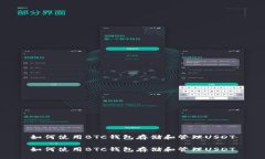 如何使用BTC钱包存储和管