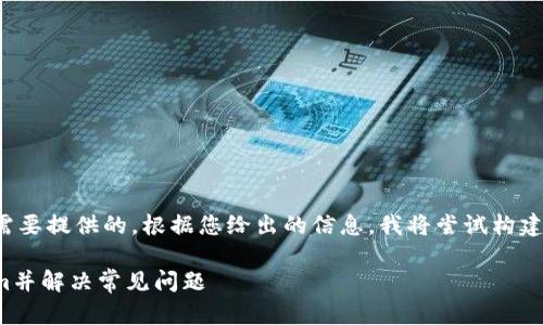 和关键词的部分是您需要提供的。根据您给出的信息，我将尝试构建一个相关的内容框架。

如何快速登陆Tokenim并解决常见问题