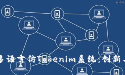 构建多语言仿Tokenim系统：创新与应用