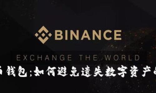 比特币钱包：如何避免遗失数字资产的风险