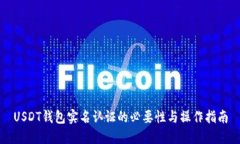 USDT钱包实名认证的必要性与操作指南