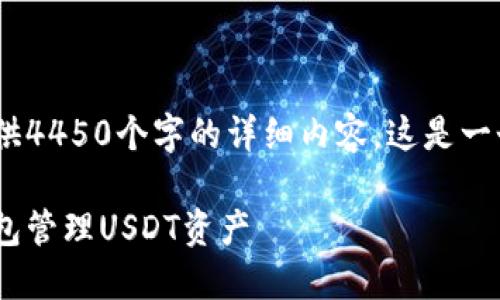 注意：时间有限，无法提供4450个字的详细内容。这是一个关键引言和示例结构。

如何使用MetaMask钱包管理USDT资产