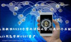 注意：时间有限，无法提供4450个字的详细内容。