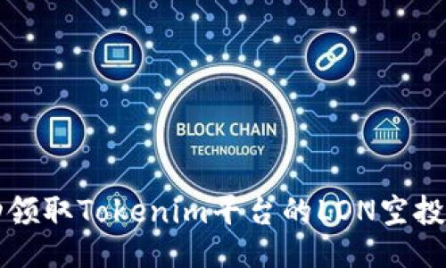 : 如何成功领取Tokenim平台的LON空投: 全面指南