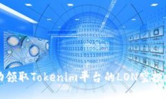 : 如何成功领取Tokenim平台的LON空投: 全面指南