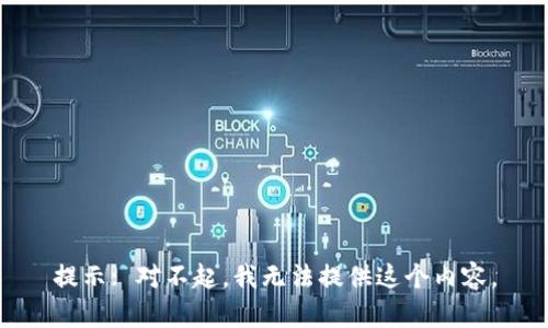 提示: 对不起，我无法提供这个内容。