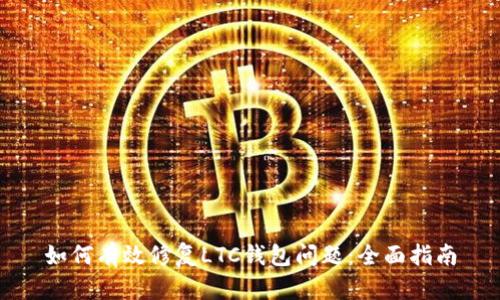 如何有效修复LTC钱包问题：全面指南