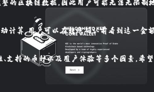 : 轻钱包的选择：支持USDT的最佳选项

关键词: USDT, 轻钱包, 数字货币

引言
随着数字货币的快速发展和日益普及，越来越多的投资者开始关注和使用稳定币，其中以Tether的USDT（Tether）最为广泛地应用。对于参与数字货币交易的人来说，一个安全、便捷的存储和转账方式至关重要。在这方面，轻钱包以其轻量、便捷的特点逐渐受到用户的青睐。

轻钱包，顾名思义，是相较于全节点钱包和硬件钱包的一种数字钱包类型。其优势在于，轻钱包不需要下载整个区块链，而是通过与全节点的交互，实时查找、确认交易，节省了用户的设备存储和网络带宽资源。然而，支持USDT的轻钱包种类繁多，让人眼花缭乱，因此正确选择一款合适的轻钱包显得尤为重要。

轻钱包的定义
轻钱包是一种不需要用户下载整个区块链的数字钱包，其内置的功能可以在保持一定安全性的基础上，确保用户能快速获取资金、进行交易。与全节点钱包相比，轻钱包将区块链的存储责任分摊给全节点，而用户只需关注自身的私钥和地址，这使得轻钱包在操作时更加便捷。

USDT的背景
USDT是由Tether公司发行的一种稳定币，旨在将数字货币的波动性降低，为用户提供稳定的交易手段。它的价值通常与美元等法定货币挂钩，1 USDT大致上等同于1美元。由于其稳定性，USDT在数字货币交易所中广泛应用，使得用户能够在加密货币市场中有效规避价格波动带来的风险。

选择轻钱包的关键因素
在选择轻钱包时，用户应该考虑以下几个关键因素：

ul
    listrong安全性/strong：轻钱包应该具备一定的安全保障措施，如私钥管理、加密功能等。/li
    listrong用户体验/strong：钱包的界面友好程度、操作简单与否都将直接影响用户的使用体验。/li
    listrong支持的币种/strong：确保所选择的轻钱包能够支持USDT及其他用户需要的数字资产。/li
    listrong技术支持/strong：良好的技术支持和活跃的社区可以让用户在遇到问题时更快获得帮助。/li
/ul

推荐的支持USDT的轻钱包
接下来，我们将介绍几款备受推荐的支持USDT的轻钱包：

h41. Trust Wallet/h4
Trust Wallet是由Binance支持的轻钱包，支持多种数字货币，包括USDT。其界面简洁，用户友好，操作方便。相信许多用户在交易时更愿意选择一款高效和安全的钱包。Trust Wallet具备支援DApp的特性，用户可在钱包内直接访问各种去中心化应用。

h42. Atomic Wallet/h4
Atomic Wallet是一款支持多种加密货币的轻钱包，用户可以通过Atomic Wallet方便地管理和交易USDT。Atomic Wallet提供了去中心化的交易功能，用户的私钥完全掌握在自己手中，安全性大大提升。

h43. Exodus Wallet/h4
Exodus Wallet是一款注重用户体验的轻钱包，拥有美观的界面，并支持USDT。用户能够轻松地在应用内进行数字货币的转换和交易。同时，Exodus Wallet还支持多种平台，这使得它能够在不同设备上使用。

可能相关的问题

h41. 轻钱包和全节点钱包有什么区别？/h4
轻钱包与全节点钱包有显著的区别。全节点钱包需要下载完整的区块链数据，这对于存储和带宽的要求较高。此外，全节点钱包需要用户自行维护，而轻钱包则通过与全节点进行连接，利用区块头和少量数据来确保交易的有效性。因此，从使用的便捷性和所需的资源方面来看，轻钱包更适合普通用户。

h42. 如何确保轻钱包的安全性？/h4
为了确保轻钱包的安全性，用户应优先选择有良好口碑并定期更新的软件钱包。确保启用双重身份验证（2FA）、密码保护、以及定期备份私钥等。此外，用户也应对自己的设备进行防病毒和安全防护，避免因为设备被攻击而造成资产损失。

h43. 我可以将USDT存储在多个轻钱包中吗？/h4
当然可以。用户可以根据自己的需求，将USDT分散存储在多个轻钱包中。这可以增加资产的安全性，也便于管理。不过需要注意的是，每个钱包的私钥和恢复助记词应单独妥善保管，避免通过不同钱包的访问链接而造成私钥泄露。

h44. 轻钱包能否支持永久性的交易记录查询？/h4
轻钱包通常能够提供交易记录的查询功能，但是数据的完整性和历史的持久性通常仍然依赖于区块链。然而，由于轻钱包不存储完整的区块链数据，因此用户可能无法无限制地查询历史记录。在某些情况下，用户可能需要转向全节点钱包或者使用专门的区块链浏览器来获取完整的交易历史。

h45. 使用轻钱包进行USDT转账的手续费是多少？/h4
轻钱包进行USDT转账的手续费多由网络状况以及交易所或钱包本身的政策来决定。通常情况下，转账手续费在每笔交易时会被自动计算，用户可以在转账确认前看到这一金额。关于手续费的问题，用户最好事先熟悉所使用的轻钱包或交易平台的官方规定，以及市场的动态变化。

结语
随着数字货币在全球范围内的推广，稳定币的需求也在不断上升。在选择合适的轻钱包支持USDT时，用户应综合考虑钱包的安全性、支持的币种以及用户体验等多个因素。希望本篇文章中的信息能够帮助更多用户更好地选择合适的轻钱包，安全、高效地进行数字资产管理与交易。

!-- 这里是整篇内容的大致框架，具体内容可以根据市场情况和用户需求进行调整与扩展。 --