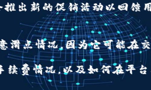 !-- Title tags cannot be used properly, just writing a conceptual title -- tokenim的手续费解析：如何高效管理交易成本

Tokenim, 手续费, 交易成本/guanjianci

在如今的区块链和加密货币市场中，各种项目和平台不断涌现，其中Tokenim作为一种新兴的交易工具，吸引了众多用户的关注。理解Tokenim的手续费，不仅能够帮助投资者更好地管理交易成本，还能交易策略，避免不必要的损失。本文将深入探讨Tokenim的手续费机制、影响因素以及如何有效应对这些费用等内容。

什么是Tokenim？
Tokenim是一个基于区块链技术的平台，旨在提供一个高效、安全的数字资产交易环境。它倡导去中心化的交易方式，用户可以通过Tokenim进行各种数字资产的购买、出售和转移。在这个平台上，用户不仅可以进行简单的交易，还可以参与流动性挖矿、质押等多种DeFi活动。

Tokenim的手续费构成
Tokenim的手续费主要由以下几个部分构成：
ul
    li网络手续费：通常由区块链网络本身收取，涉及交易确认时所需的计算资源。这部分费用会随着网络的拥堵状态而波动。/li
    li平台手续费：Tokenim可能会收取一定比例的交易费用，以维持平台的运营和发展。这个比例通常会在交易页面上提前显示。/li
    li滑点费用：在交易过程中，尤其是在市场波动较大的情况下，用户所下订单的成交价格与实际成交价格之间可能存在差异。这部分差价也可视为费用的一种。/li
/ul

手续费的影响因素
Tokenim的手续费并不是固定的，它受到多种因素的影响，包括：
ul
    li区块链网络状态：在网络繁忙时，交易需要支付更高的网络手续费以确保较快的确认速度。/li
    li交易金额：某些交易平台会根据交易金额的大小不同，对手续费进行不同的划分。通常而言，较大的交易额可能会享受到更低的比例手续费。/li
    li市场波动性：在市场波动剧烈的情况下，滑点可能会加大，从而使得实际交易成本上升。/li
/ul

如何管理Tokenim的交易成本
为了降低在Tokenim平台上的交易成本，用户可以采取以下几种策略：
ul
    li选择合适的交易时机：在网络拥堵较少的时候交易，可以有效减少所需支付的网络手续费。/li
    li合理设置交易金额：通过分批交易，可以避免因单笔交易过大导致的高手续费。/li
    li监控价格波动：通过监控市场价格变化，可以在波动较小的时间段进行交易，从而降低滑点费用。/li
/ul

常见问题解答
在对Tokenim的手续费进行深入理解过程中，用户常常会遇到以下几个问题：

问题1：Tokenim的手续费是否固定？
Tokenim的手续费并不是固定的，而是根据市场情况、交易金额和网络状态等因素而变化。平台会在用户进行交易时显示当前的交易费用，用户可在交易前进行确认。此外，不同的交易对所需的手续费也可能不同，因此建议用户在交易前查看相关信息。

问题2：如何计算在Tokenim平台交易的总成本？
计算在Tokenim平台上交易的总成本，用户需要将交易金额与相关手续费相加。例如，如果你打算买入100个Tokenim代币，当前市场价为10美元，平台手续费为1%，那么你的交易总成本可以计算如下：br交易金额 = 100 * 10 = 1000美元br手续费 = 1000 * 1% = 10美元br总成本 = 1000   10 = 1010美元。 br此外，用户需要关注滑点情况，因为在市价波动时，实际成交价格可能会与预期不一致，这部分差价也是交易成本的一部分。

问题3：Tokenim的交易手续费如何与其他平台比较？
对比Tokenim与其他交易平台的手续费，用户可以参考以下几个关键点：首先，了解各个平台的手续费结构和计算方式是否相同。其次，查看市场上同类型交易的行情费用是否在合理区间内。最后，根据自身的交易频率和交易量，选择手续费更为友好的平台，以提高投资回报。

问题4：是否可以避免或减少Tokenim平台的手续费？
为了减少Tokenim的交易手续费，用户可以采取以下几种方法：选择交易时机，合理调整交易金额，参与Tokenim的促销活动，或选择交易量较大的市场点以降低滑点。此外，持续关注社区的更新动态，有时平台会推出新的促销活动以回馈用户，这也是减轻手续费的好方法。

问题5：Tokenim的手续费透明度如何？
Tokenim平台致力于提供透明的手续费结构。在用户进行交易之前，平台会显示实时的手续费信息，包括网络手续费和平台手续费等。这种透明的模式有助于用户在交易决策中做出明智选择。然而，用户仍需注意滑点情况，因为它可能在交易过程结束时产生额外费用。

综上所述，Tokenim作为一个新兴的平台，其手续费机制对交易用户而言至关重要。通过理解手续费构成及其影响因素，用户能够更好地管理自己的交易成本，投资决策。希望本文能帮助您全面了解Tokenim的手续费情况，以及如何在平台上实现最优交易效果。