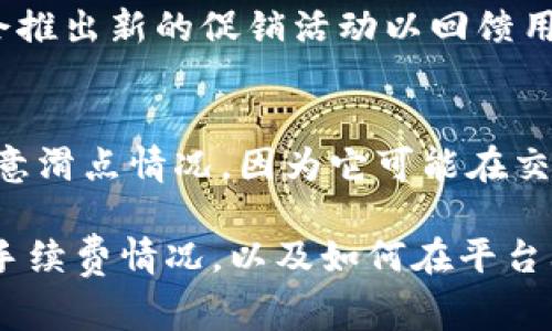 !-- Title tags cannot be used properly, just writing a conceptual title -- tokenim的手续费解析：如何高效管理交易成本

Tokenim, 手续费, 交易成本/guanjianci

在如今的区块链和加密货币市场中，各种项目和平台不断涌现，其中Tokenim作为一种新兴的交易工具，吸引了众多用户的关注。理解Tokenim的手续费，不仅能够帮助投资者更好地管理交易成本，还能交易策略，避免不必要的损失。本文将深入探讨Tokenim的手续费机制、影响因素以及如何有效应对这些费用等内容。

什么是Tokenim？
Tokenim是一个基于区块链技术的平台，旨在提供一个高效、安全的数字资产交易环境。它倡导去中心化的交易方式，用户可以通过Tokenim进行各种数字资产的购买、出售和转移。在这个平台上，用户不仅可以进行简单的交易，还可以参与流动性挖矿、质押等多种DeFi活动。

Tokenim的手续费构成
Tokenim的手续费主要由以下几个部分构成：
ul
    li网络手续费：通常由区块链网络本身收取，涉及交易确认时所需的计算资源。这部分费用会随着网络的拥堵状态而波动。/li
    li平台手续费：Tokenim可能会收取一定比例的交易费用，以维持平台的运营和发展。这个比例通常会在交易页面上提前显示。/li
    li滑点费用：在交易过程中，尤其是在市场波动较大的情况下，用户所下订单的成交价格与实际成交价格之间可能存在差异。这部分差价也可视为费用的一种。/li
/ul

手续费的影响因素
Tokenim的手续费并不是固定的，它受到多种因素的影响，包括：
ul
    li区块链网络状态：在网络繁忙时，交易需要支付更高的网络手续费以确保较快的确认速度。/li
    li交易金额：某些交易平台会根据交易金额的大小不同，对手续费进行不同的划分。通常而言，较大的交易额可能会享受到更低的比例手续费。/li
    li市场波动性：在市场波动剧烈的情况下，滑点可能会加大，从而使得实际交易成本上升。/li
/ul

如何管理Tokenim的交易成本
为了降低在Tokenim平台上的交易成本，用户可以采取以下几种策略：
ul
    li选择合适的交易时机：在网络拥堵较少的时候交易，可以有效减少所需支付的网络手续费。/li
    li合理设置交易金额：通过分批交易，可以避免因单笔交易过大导致的高手续费。/li
    li监控价格波动：通过监控市场价格变化，可以在波动较小的时间段进行交易，从而降低滑点费用。/li
/ul

常见问题解答
在对Tokenim的手续费进行深入理解过程中，用户常常会遇到以下几个问题：

问题1：Tokenim的手续费是否固定？
Tokenim的手续费并不是固定的，而是根据市场情况、交易金额和网络状态等因素而变化。平台会在用户进行交易时显示当前的交易费用，用户可在交易前进行确认。此外，不同的交易对所需的手续费也可能不同，因此建议用户在交易前查看相关信息。

问题2：如何计算在Tokenim平台交易的总成本？
计算在Tokenim平台上交易的总成本，用户需要将交易金额与相关手续费相加。例如，如果你打算买入100个Tokenim代币，当前市场价为10美元，平台手续费为1%，那么你的交易总成本可以计算如下：br交易金额 = 100 * 10 = 1000美元br手续费 = 1000 * 1% = 10美元br总成本 = 1000   10 = 1010美元。 br此外，用户需要关注滑点情况，因为在市价波动时，实际成交价格可能会与预期不一致，这部分差价也是交易成本的一部分。

问题3：Tokenim的交易手续费如何与其他平台比较？
对比Tokenim与其他交易平台的手续费，用户可以参考以下几个关键点：首先，了解各个平台的手续费结构和计算方式是否相同。其次，查看市场上同类型交易的行情费用是否在合理区间内。最后，根据自身的交易频率和交易量，选择手续费更为友好的平台，以提高投资回报。

问题4：是否可以避免或减少Tokenim平台的手续费？
为了减少Tokenim的交易手续费，用户可以采取以下几种方法：选择交易时机，合理调整交易金额，参与Tokenim的促销活动，或选择交易量较大的市场点以降低滑点。此外，持续关注社区的更新动态，有时平台会推出新的促销活动以回馈用户，这也是减轻手续费的好方法。

问题5：Tokenim的手续费透明度如何？
Tokenim平台致力于提供透明的手续费结构。在用户进行交易之前，平台会显示实时的手续费信息，包括网络手续费和平台手续费等。这种透明的模式有助于用户在交易决策中做出明智选择。然而，用户仍需注意滑点情况，因为它可能在交易过程结束时产生额外费用。

综上所述，Tokenim作为一个新兴的平台，其手续费机制对交易用户而言至关重要。通过理解手续费构成及其影响因素，用户能够更好地管理自己的交易成本，投资决策。希望本文能帮助您全面了解Tokenim的手续费情况，以及如何在平台上实现最优交易效果。