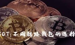 深入了解USDT：不同链路钱