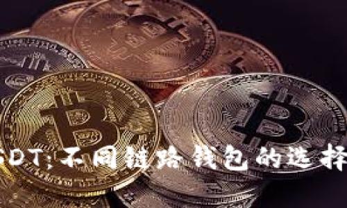 深入了解USDT：不同链路钱包的选择与使用技巧