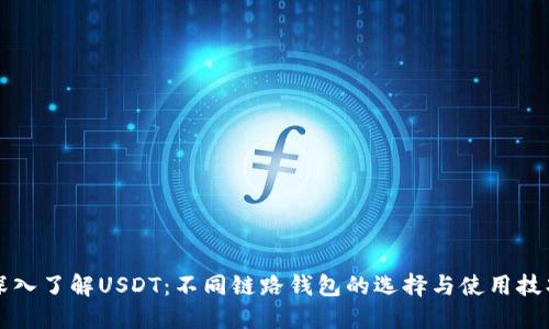深入了解USDT：不同链路钱包的选择与使用技巧
