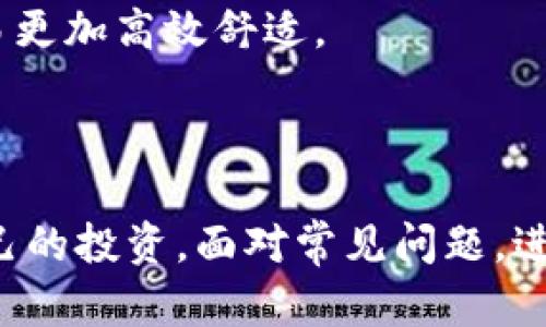 在这篇文章中，我们将探讨与“tokenim ibank 地址”相关的多个方面，包括这一概念的背景、相关技术，以及对用户可能遇到的问题的解答。这样的解读可以帮助用户更好地理解这一领域并有效解决相关问题。


  了解Tokenim iBank地址：安全交易与数字资产管理的未来 / 

关键词：
 guanjianci 数字资产, iBank, Blockchain /guanjianci 

引言
在数字技术不断进步的今天，数字资产管理平台的出现为用户提供了新的交易方式。Tokenim iBank的地址作为一个重要的组成部分，不仅涉及到用户的资金安全，更是整个数字货币生态的重要一环。本文将深入探讨Tokenim iBank地址的概念、功能及其如何在实际使用中帮助用户。

什么是Tokenim iBank?
Tokenim iBank是一个基于区块链技术的数字资产管理平台，为用户提供安全、高效的数字货币交易服务。随着区块链技术的发展，越来越多的用户开始选择使用这样的数字资产管理工具，以便于对其虚拟货币进行管理和操作。iBank不仅支持多种数字资产的交易，也强调安全性和用户体验。
Tokenim iBank可以用来存储、交易和投资不同类型的数字资产，例如比特币、以太坊以及其他许多山寨币。用户在使用Tokenim iBank时，需要了解其地址的含义以及如何安全有效地进行交易。

Tokenim iBank地址的意义
在了解Tokenim iBank地址之前，我们需要明白数字货币的交易是如何进行的。在区块链网络中，每一笔交易都是通过“地址”进行的。Tokenim iBank的地址是用户在平台上唯一的身份标识，其他用户或交易方通过这个地址进行资金的发送和接收。
Tokenim iBank的地址通常由一长串字母和数字构成，是高度加密和唯一的。用户在交易时，务必确保复制和粘贴地址时没有错误，因为任何小的错误都可能导致资金丢失。此外，iBank地址的使用还涵盖了多种交易场景，包括买卖、转账以及接收收入等。

如何获取Tokenim iBank地址
获取Tokenim iBank地址的过程相对简单，用户只需按照以下步骤进行：首先，下载并安装Tokenim iBank的应用程序或软件。其次，创建一个用户账户并完成身份验证。在账户创建过程中，用户将被分配一个唯一的iBank地址，这个地址将用于所有未来的交易。
用户需要牢记这个地址，并确保在进行交易时使用正确的地址。如果用户选择将其地址分享给其他人，需要确保到达的对象是可靠的，以避免因地址错误而造成的资金损失。

如何安全使用Tokenim iBank地址
在使用Tokenim iBank地址进行交易时，用户需要遵循一些安全措施来保护自己的数字资产。首先，启用双重认证（2FA）功能能有效增强账户的安全性，防止未授权访问。
其次，用户应定期修改密码，密码要具有一定的复杂性，避免使用简单容易猜测的密码。此外，务必确保使用安全的网络环境，例如避免在公共Wi-Fi下进行敏感操作。同时，定期备份自己的钱包地址和私钥也能为资产安全提供保障。

Tokenim iBank地址的常见问题

问题1：Tokenim iBank地址丢失了，如何找回？
如果用户丢失了Tokenim iBank地址，首先要确认是否备份过相关信息。许多数字资产管理平台都会建议用户将重要的信息进行备份，包括地址和私钥。如果曾经备份，可以通过备份信息找回地址。如果没有备份，用户需要联系Tokenim的客服，看是否有其他找回地址的方式。
在今后使用过程中，用户应该定期备份所有重要信息，并妥善保管，避免再发生丢失的情况。

问题2：如何识别Tokenim iBank地址的安全性？
要识别Tokenim iBank地址的安全性，可以查看是否是平台的官方地址。这通常可以通过访问官方网站或相关社区获取最新的信息。用户还可以利用一些在线工具检测链上地址的安全性，例如通过分析交易记录查找可能的异常活动。
此外，避免在不当来源上分享自己的地址，确保所有交易行为都在安全的环境和平台上进行，从而降低被攻击的风险。

问题3：能否抹去Tokenim iBank地址的交易记录？
在区块链技术中，所有的交易记录都是公开透明且不可篡改的，因此一旦发生交易，相关记录便会永久存储在区块链上，无法删除。这也是区块链的特点之一，确保了交易的完整性和透明性。
不过，用户可以通过某些隐私币或者匿名交易方式来保护个人身份和交易信息，例如使用一些特定的加密货币进行交易，从而在一定程度上提升隐私性，但这并不能删除交易记录本身。

问题4：Tokenim iBank地址支持哪些币种？
Tokenim iBank支持多种数字资产的交易，如比特币、以太坊、瑞波币等主要币种。具体支持的币种可以在Tokenim iBank的官方网站或者应用程序中查看到，用户在进行交易前应仔细查看支持的币种列表，以便于进行有效的资产管理。
对于新增或即将上市的币种，Tokenim iBank会定期更新，相应的信息会通过官方公告或社交媒体渠道进行发布。关注官方动态，将有助于用户了解最新的支持情况。

问题5：如何提高Tokenim iBank地址的使用效率？
提高Tokenim iBank地址的使用效率可以从几个方面入手。首先，用户应熟练掌握该平台的操作流程，包括如何快速进行存取款、交易等。此外，还可以通过使用便捷的手机应用程序，使交易更加高效舒适。
其次，定期了解市场动态和新兴技术，适时调整自己的交易策略，以应对市场变化，提升使用效率。同时，与其他用户交流经验也能获得有价值的建议和窍门。

总结
Tokenim iBank地址在数字资产管理中扮演着极为重要的角色，帮助用户安全、有效地进行数字货币交易。通过了解Tokenim iBank的背景、功能及安全使用方式，用户能够更好地管理自己的投资。面对常见问题，进行深入了解则有助于提高用户的操作体验，确保数字资产安全。在未来，随着技术的不断发展，Tokenim iBank等平台的应用将愈发广泛，为用户的数字资产管理带来更多的便利与安全性。