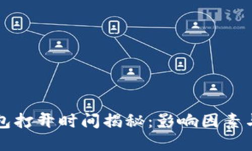 以太坊钱包打开时间揭秘：影响因素与解决方案