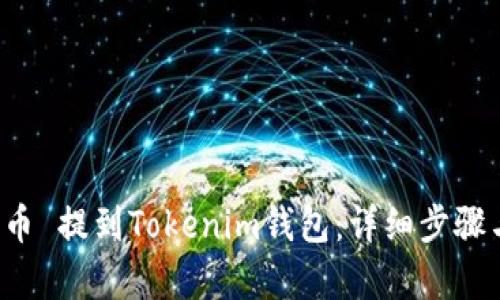 优秀
如何将FIL币 提到Tokenim钱包：详细步骤与注意事项