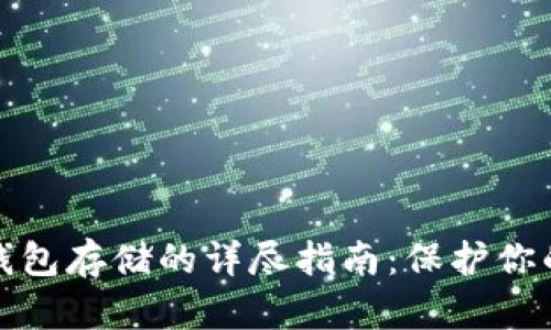 比特币冷钱包存储的详尽指南：保护你的资产安全