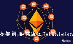  Tokenimlon挖矿全解析：如何