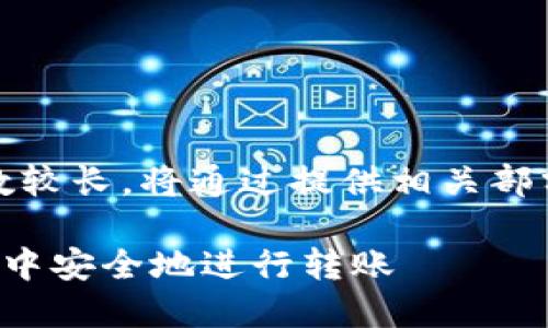 注意：此内容的字数较长，将通过提供相关部分来呈现整体概念。

如何在以太坊钱包中安全地进行转账