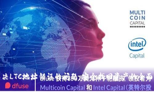 : 解决LTC地址错误的问题：安全找回资产的全面指南