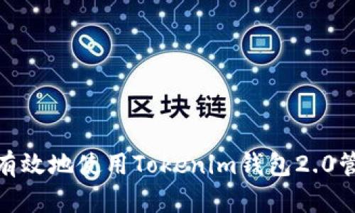 如何安全有效地使用Tokenim钱包2.0管理66亿币
