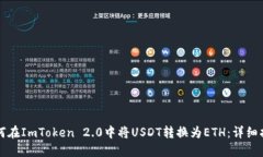 如何在ImToken 2.0中将USDT转