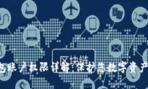 TRX钱包账户权限详解：保护您数字资产的安全