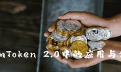 链克在imToken 2.0中的应用与