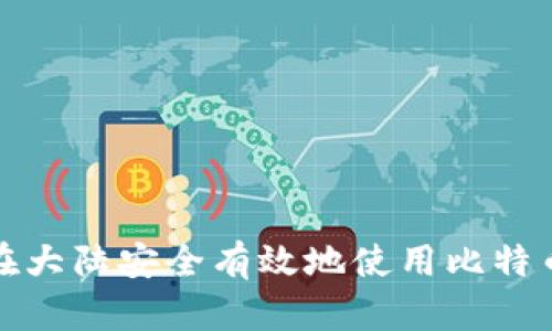 如何在大陆安全有效地使用比特币钱包