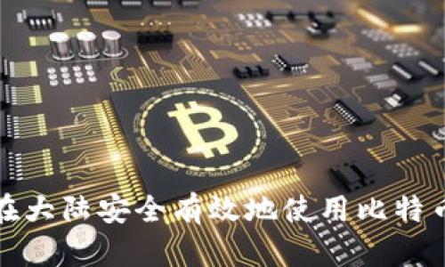 如何在大陆安全有效地使用比特币钱包