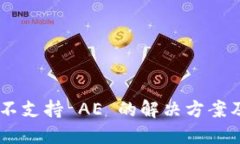 Tokenim 不支持 AE 的解决方