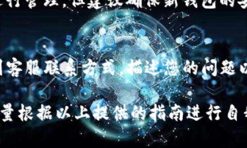 如何解决imToken 2.0转账出现SIGE错误的完整指南

imToken, SIGE错误, 转账问题/guanjianci

imToken 2.0是一款非常流行的数字货币钱包，支持多种区块链资产的管理与转账。但在使用过程中，一些用户会遇到转账出现SIGE错误的问题，这可能导致用户无法顺利完成交易。本文将为您详细介绍这个问题的成因以及解决办法，并给出一些有效的建议，帮助用户解决这一困扰。

一、SIGE错误的概述
SIGE错误通常是指在与区块链网络交互时，钱包软件发生了一些意外的情况。具体来说，SIGE错误可能意味着某种形式的签名失败，这可能是由于网络连接问题、账户未能正常解锁或者是交易信息的格式不正确等引起的。很多用户在进行转账操作时未能提前了解这一点，因此在操作后发现转账无法完成。

二、SIGE错误的常见原因
要解决SIGE错误，首先需要了解引发该错误的常见原因。以下是一些可能导致SIGE错误的因素：

h41. 网络连接不稳定/h4
在使用imToken进行转账时，设备的网络连接非常关键。如果网络连接不稳定，可能导致与区块链网络的通信中断，从而引发SIGE错误。在进行转账之前，建议检查网络连接，确保其畅通无阻。

h42. 私钥问题/h4
对于某些用户来说，他们可能会遇到私钥未能正确读取的情况。在签名过程中，钱包需要使用私钥进行身份验证。如果私钥未能被正确加载或是损坏，用户可能会受到SIGE错误的影响。

h43. 交易信息格式不正确/h4
在向其他人转账时，输入错误的地址或转账金额等信息也有可能引发SIGE错误。确保输入的信息准确无误，也是一项非常重要的操作步骤。

h44. 钱包版本不兼容/h4
有时候，imToken的某些新版本可能与旧版本的区块链网络不兼容，导致错误发生。因此，确保您的钱包是最新版本，并根据更新内容进行调整。

h45. 其他技术性问题/h4
除了以上几点，一些技术性的错误、区块链的拥堵状态或者交易手续费设置不合理等，都可能导致SIGE错误的发生。用户需多加留意。

三、如何解决SIGE错误
虽然SIGE错误可能让人感到困惑，但好消息是，它通常是可以通过一些步骤解决的。以下是我们为您总结的几种解决方案：

h41. 检查网络连接/h4
如果您发现出现SIGE错误，第一步应该检查您的网络连接，确保您的设备已经连接到稳定且可靠的网络。如果可能，尝试切换到不同的网络环境，看看问题是否有所改善。

h42. 更新imToken版本/h4
确保您使用的是imToken的最新版本，及时更新钱包可以解决许多潜在的兼容性和错误问题。您可以在应用商店中查看是否有可用的更新，并进行下载。

h43. 检查输入信息/h4
在进行转账时，仔细检查所有输入的信息，包括接收地址、金额等是否准确。如果发现错误，及时修改，然后重新发起转账请求。

h44. 重新导入私钥/h4
如果您怀疑私钥有问题，可以考虑重新导入私钥。请务必确保您有私钥的备份，并遵循imToken的导入流程进行操作。

h45. 调整交易费用/h4
如果区块链网络繁忙，可能需要增加交易费用，以确保您的交易能够及时被区块链确认。在imToken中，您可以手动设置交易费用，必要时进行合理调整。

四、如何预防SIGE错误
尽管SIGE错误可以通过上述措施得到解决，但最好的方法是采取一些预防措施，以减少遇到该问题的可能性。以下是一些建议：

h41. 定期更新钱包/h4
定期检查并更新您的imToken钱包至最新版本，以确保您享受到最佳的服务和安全。开发者通常会在更新中修复已知的问题和漏洞。

h42. 妥善保管私钥/h4
创建强密码和安全的备份存储是非常必要的，确保您随时能够访问和使用您的私钥，从而避免因为私钥问题导致的错误。

h43. 充分了解区块链网络状态/h4
在进行转账前，可以在区块链浏览器或者社区中查看相关的网络状态，这样可以提前做出判断，选择合适的时间进行交易。

h44. 使用双重身份验证/h4
提高账户安全性，可以防止由于安全漏洞导致的各种技术性问题，让您使用imToken时更加安心。

h45. 参与社区讨论/h4
参与imToken的用户社区，获取他人的经验和教训，了解更多关于使用钱包的知识，有助于提升您应对各种问题的能力。

五、可能常见相关问题
在解决SIGE错误的过程中，用户可能会遇到一些相关问题。以下是五个可能的常见问题及其详细介绍：

h4问题一：为什么我会受到交易无法发送的影响？/h4
交易无法发送通常与网络连接、钱包设置、交易费用等因素有关。首先，您需要确认您的网络是否连接正常，其次检查您想要发送的资产是否有足够的余额，并确保您的钱包能够成功解锁。如果余额充足且网络正常而交易依旧无法发送，不妨尝试重新启动钱包应用或者重新导入账户信息。

h4问题二：如何查看我的转账是否已成功？/h4
要确认转账是否已成功，您可以利用区块链浏览器查询相关的交易记录。这通常需获取交易ID（TXID），然后在浏览器中进行查询。此外，imToken也提供了交易记录的查询功能，您可以在钱包中查看待处理和已完成的交易状态。如果交易长时间未确认，建议等待一段时间或联系客服支持。

h4问题三：如何我的交易设置以避免SIGE错误？/h4
交易设置的方法包括检查并适当提高交易费用、确保接收地址的准确性、检查余额的充分性以及使用稳定的网络等。此外，您还可以关注imToken的官方社区以及社交平台，获取其他用户的经验和建议。

h4问题四：imToken钱包有备用方案吗？/h4
imToken可以通过助记词进行备份，若出现问题导致无法访问，用户可通过助记词恢复钱包。此外，您也可以将数字资产转移至其他钱包进行管理，但建议确保新钱包的安全性及可靠性。

h4问题五：SIGE错误发生后，我该如何向客服寻求帮助？/h4
如果用户在尝试自行解决问题后仍感到困惑，建议向imToken的客户支持团队寻求帮助。您可以通过imToken的官方网站或应用程序找到客服联系方式，描述您的问题以及已经尝试过的解决步骤，以便客服能够更好地提供帮助。

通过以上的内容介绍，我们深入探讨了imToken 2.0转账时出现SIGE错误的问题，以及可能的成因、解决方法和预防措施。遇到问题时，尽量根据以上提供的指南进行自我排查和解决，同时，也不要忽视社区资源和客服支持的重要性。希望这些资讯能够帮助您顺利进行数字资产管理与转账！