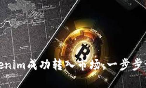 如何将Tokenim成功转入市场：一步步详解与策略
