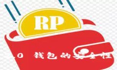 探讨 imToken 2.0 钱包的安全