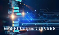 如何安全导出imToken 2.0钱包