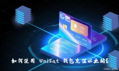 如何使用 UniSat 钱包充值以
