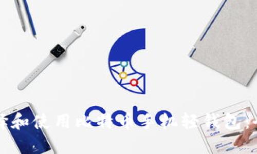 如何选择和使用比特币手机轻钱包：全面指南