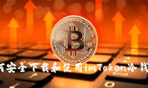 如何安全下载和使用imToken冷钱包？