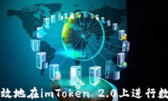 如何安全高效地在imToken