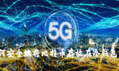 如何安全地将比特币存放在冷钱包中？