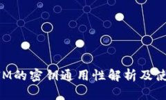 TokenIM的密钥通用性解析及
