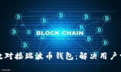 如何高效对接瑞波币钱包